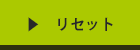 リセット
