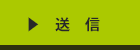 送信